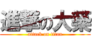 進撃の大築 (attack on titan)