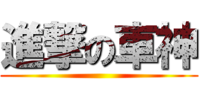 進撃の車神 ()