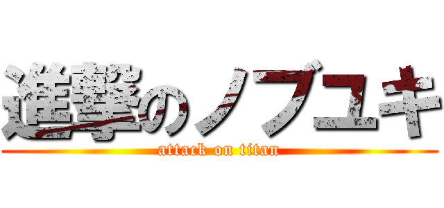 進撃のノブユキ (attack on titan)