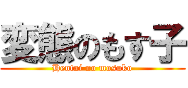 変態のもす子 (Hentai no mosuko)