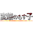 変態のもす子 (Hentai no mosuko)