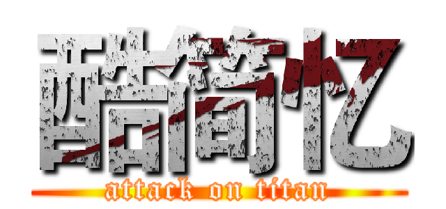 酷简忆 (attack on titan)