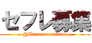 セフレ募集 (@Waaaaaaaaaada4)