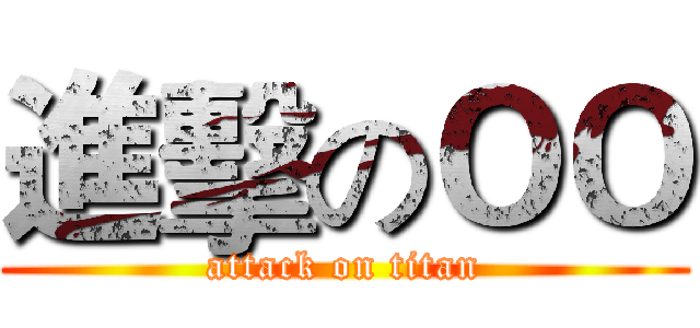 進擊のＯＯ (attack on titan)