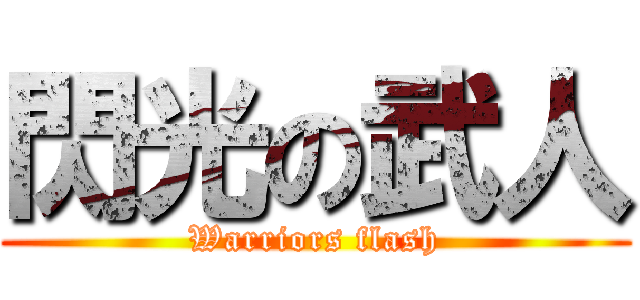 閃光の武人 (Warriors flash)