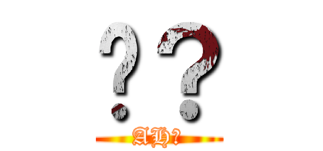 啊？ (AH?)