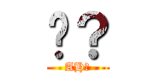 啊？ (AH?)