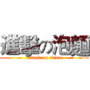 進擊の泡麵 (attack on titan)