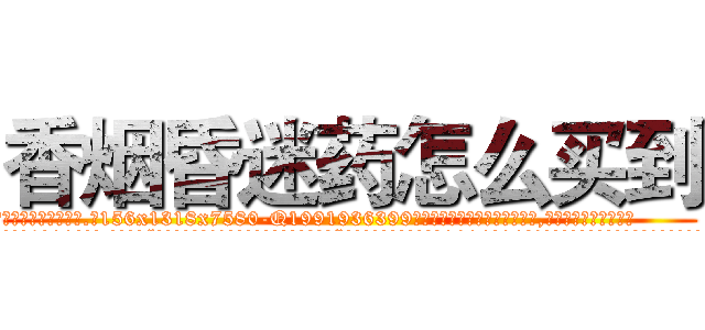 香烟昏迷药怎么买到 (香烟昏迷药怎么买到【电.话156x1318x7580-Q1991936399鑫宏药业】我们做的是长期生意,靠的是老客户长期支持
参考消息网2月20日报道 韩媒称，“剩女多、离婚率高的城市，房价一定会上涨。”这是中国经济学家金岩石2016年12月参加在上海举行的房地产相关论坛时说的话。
)