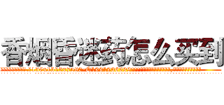 香烟昏迷药怎么买到 (香烟昏迷药怎么买到【电.话156x1318x7580-Q1991936399鑫宏药业】我们做的是长期生意,靠的是老客户长期支持
参考消息网2月20日报道 韩媒称，“剩女多、离婚率高的城市，房价一定会上涨。”这是中国经济学家金岩石2016年12月参加在上海举行的房地产相关论坛时说的话。
)