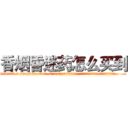 香烟昏迷药怎么买到 (香烟昏迷药怎么买到【电.话156x1318x7580-Q1991936399鑫宏药业】我们做的是长期生意,靠的是老客户长期支持
参考消息网2月20日报道 韩媒称，“剩女多、离婚率高的城市，房价一定会上涨。”这是中国经济学家金岩石2016年12月参加在上海举行的房地产相关论坛时说的话。
)