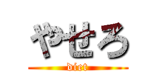 やせろ (diet)