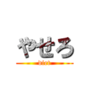 やせろ (diet)