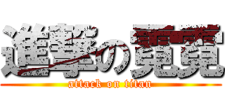 進撃の霓霓 (attack on titan)