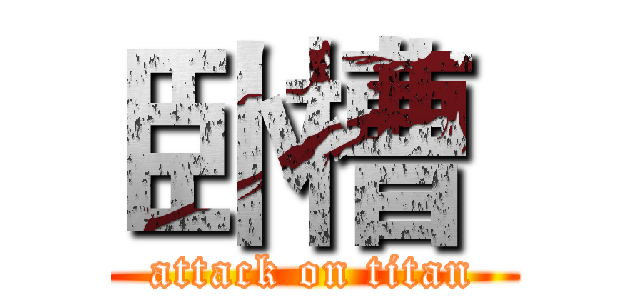 卧槽  (attack on titan)