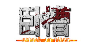 卧槽  (attack on titan)