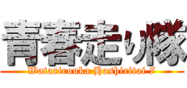 青春走り隊 (Watarirouka Hashiritai 7)