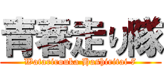 青春走り隊 (Watarirouka Hashiritai 7)