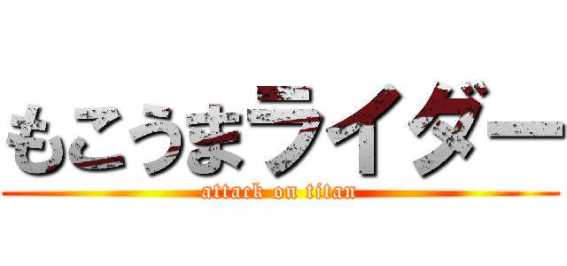 もこうまライダー (attack on titan)