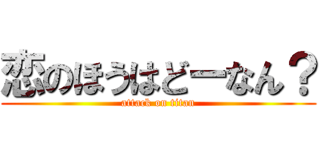 恋のほうはどーなん？ (attack on titan)