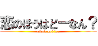 恋のほうはどーなん？ (attack on titan)
