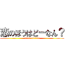 恋のほうはどーなん？ (attack on titan)