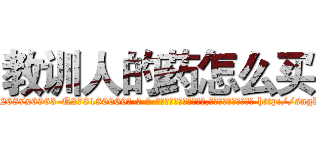 教训人的药怎么买 (教训人的药怎么买【电-186x2687x6963-Q278180069元-吉-药-业】我们做的是长期生意,靠的是老客户长期支持 http://sngk.net/wyqyGY
)