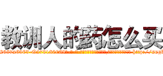 教训人的药怎么买 (教训人的药怎么买【电-186x2687x6963-Q278180069元-吉-药-业】我们做的是长期生意,靠的是老客户长期支持 http://sngk.net/wyqyGY
)