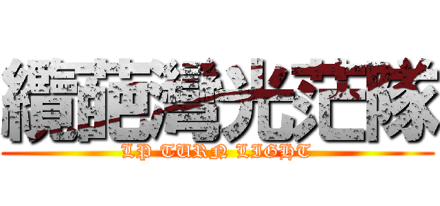 纜葩灣光茫隊 (LP TURN LIGHT)