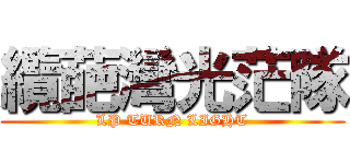 纜葩灣光茫隊 (LP TURN LIGHT)