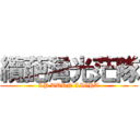 纜葩灣光茫隊 (LP TURN LIGHT)