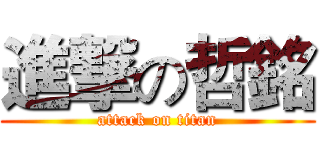 進撃の哲銘 (attack on titan)