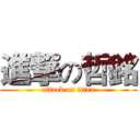 進撃の哲銘 (attack on titan)