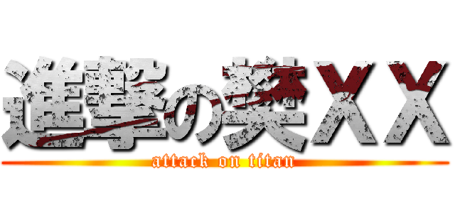 進撃の樊ＸＸ (attack on titan)