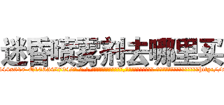 迷昏喷雾剂去哪里买 (迷昏喷雾剂去哪里买【电-话151x68344x817-Q1065427042元-吉-药-业】我们做的是长期生意,靠的是老客户长期支持 迷昏喷雾剂去哪里买在发表了一篇http://sngk.net/iZULTP

参考消息网我们做的是长期生意,靠的是老客户长期支持也许我们早该意识到，就连鲍勃·霍斯金斯（金球奖戏剧类电影男主角 
)