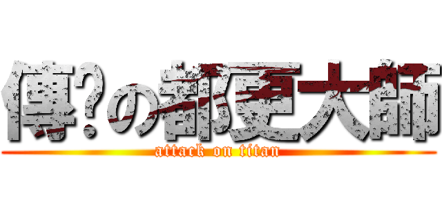 傳說の都更大師 (attack on titan)