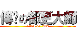 傳說の都更大師 (attack on titan)