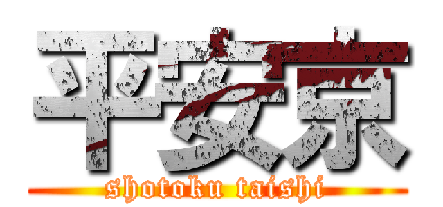 平安京 (shotoku taishi)