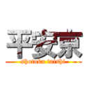 平安京 (shotoku taishi)