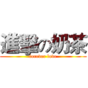 進擊の奶茶 (forever love)