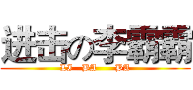 进击の李霸霸 (LI   BA      BA)