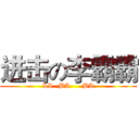 进击の李霸霸 (LI   BA      BA)