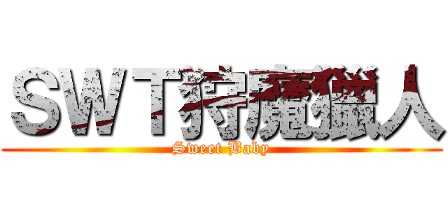 ＳＷＴ狩魔獵人 (Sweet Baby)