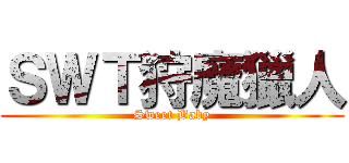 ＳＷＴ狩魔獵人 (Sweet Baby)
