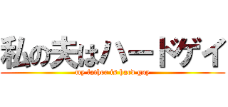 私の夫はハードゲイ (my father is hard gay)