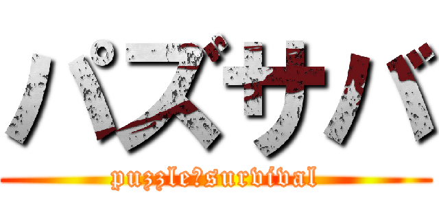パズサバ (puzzle＆survival)