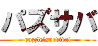 パズサバ (puzzle＆survival)