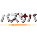 パズサバ (puzzle＆survival)