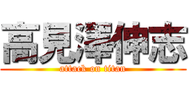 高見澤伸志 (attack on titan)
