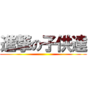 進撃の子供達 ()